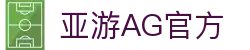 亚游AG官方 - (中国)芜湖亚游AG官方进出口贸易公司欢迎您